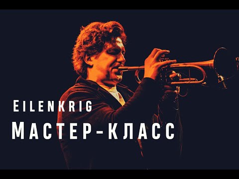 Видео: Trumpet workshop of Vadim Eilenkrig /// Мастер-класс Вадима Эйленкрига "Выдержка и верхний регистр".