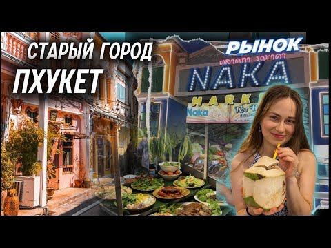 Видео: Phuket Old Town - Старый город Пхукета | Naka Market | Рынок Выходного Дня