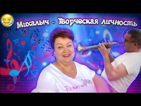 Видео: МУЖ МАМЫ ОТЛИЧНИКА - "ТВОРЧЕСКАЯ ЛИЧНОСТЬ"