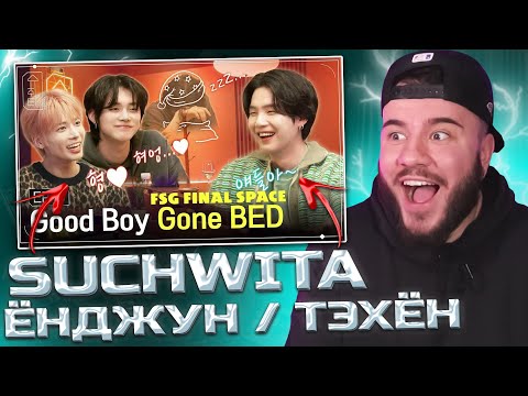 Видео: ПЬЯНОЕ ШОУ SUCHWITA (ШУЧИТА) - ТЭХЕН И ЁНДЖУН ИЗ TXT (РЕАКЦИЯ)