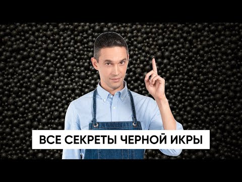 Видео: Все секреты черной икры