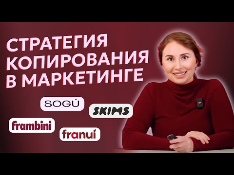 Видео: Стратегия копирования в бизнесе и маркетинге