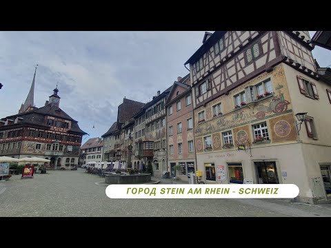Видео: Швейцария,  город Stein am Rhein (Камень на Рейне) - неповторимая картинная галерея на домах