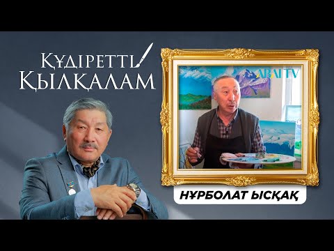 Видео: ҚҰДІРЕТТІ ҚЫЛҚАЛАМ. Нұрболат Ысқақ