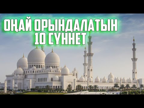 Видео: ОҢАЙ ОРЫНДАЛАТЫН 10 СҮННЕТ, ПАЙҒАМБАРЫМЫЗДЫҢ ЖАСАҒАН АМАЛДАРЫ, Керек арнасы