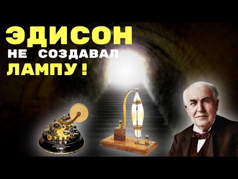 Видео: КТО НА САМОМ ДЕЛЕ СОЗДАТЕЛЬ ЛАМПЫ! Аферисты XIX века! WHO REALLY CREATED THE LAMP!