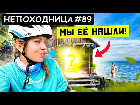 Видео: ВЕЛОПОХОД С ПРИКЛЮЧЕНИЯМИ. НАШЛИ ИЗБУ В ЛЕСУ И МУЖИКА. НЕПОХОДНИЦА