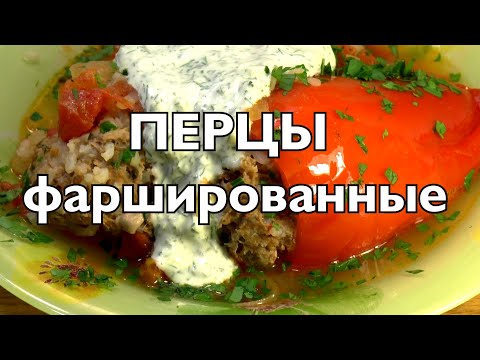 Видео: Фаршированные мясом перцы и ёжики | Превосходно!