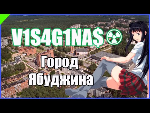 Видео: Обзор на Висагинас (город Ябуджина)