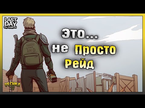 Видео: ЭТО не просто РЕЙД! Рейд ОГРОМНОЙ базы Steve! Last Day on Earth: Survival