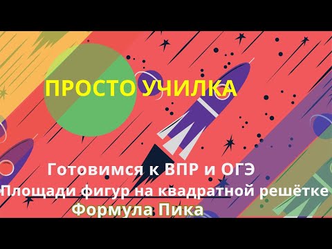 Видео: Формула Пика. Вычисляем площадь фигур на квадратной решётке. ВПР, ОГЭ