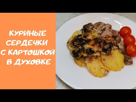 Видео: Вы ДОЛЖНЫ это попробовать! ВКУСНЕЙШИЕ запечённые КУРИНЫЕ СЕРДЕЧКИ с картошечкой в ДУХОВКЕ