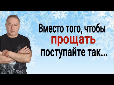 Видео: Это изменит вашу жизнь! Вместо того, чтобы ПРОЩАТЬ, поступайте так
