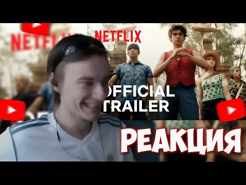 Видео: CEHR СМОТРИТ ТРЕЙЛЕР ONE PIECE ОТ NETFLIX / ONE PIECE РЕАКЦИЯ