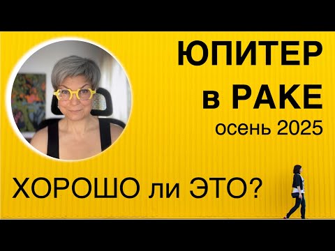 Видео: Юпитер в Раке. Каких результатов ждать? Астрология джйотиш