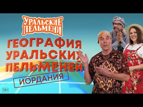 Видео: География Уральских Пельменей - Иордания – Уральские Пельмени