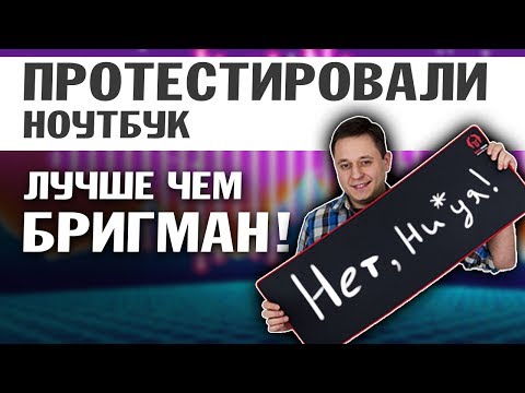 Видео: Ноутбук с GTX 1660 Ti - протестили лучше чем Бригмен