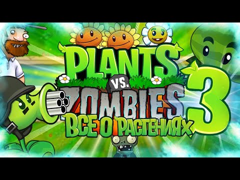 Видео: ВСЁ О РАСТЕНИЯХ В РАСТЕНИЯ ПРОТИВ ЗОМБИ (Plants Vs Zombies Секретные Растения #3)