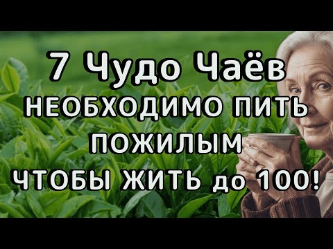 Видео: 7 травяных чаёв, которые омолаживают клетки