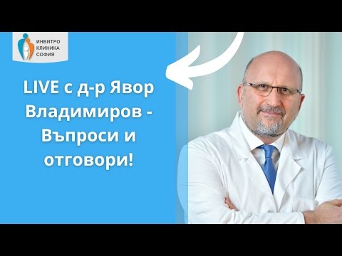 Видео: Live с д-р Явор Владимиров от 18.05.2022 г. - Пълна версия - Отговори на въпроси от зрители!