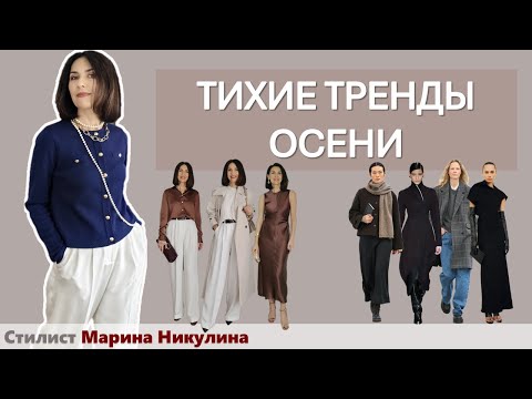 Видео: Тихая роскошь и другие идеи для создания актуального осеннего гардероба. 12+