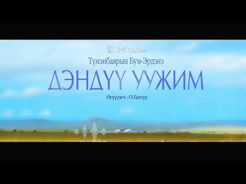 Видео: АУДИО: Дэндүү уужим