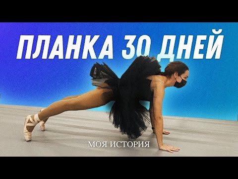 Видео: Планка 30 дней челендж | Остеопат Марина Просветина