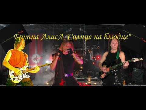 Видео: Live-клип АлисА - "Солнце на блюдце"