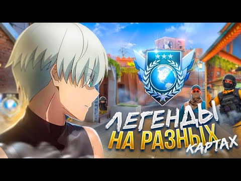 Видео: КАК ИГРАЮТ ЛЕГЕНДЫ НА РАЗНЫХ КАРТАХ (STANDOFF 2), ЭТО СЛОЖНЕЕ ЧЕМ Я ДУМАЛ... 😰