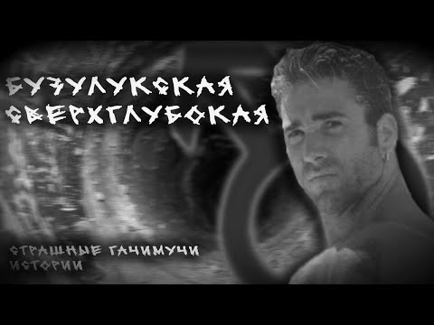 Видео: БУЗУЛУКСКАЯ СВЕРХГЛУБОКАЯ | ГАЧИМУЧИ СТРАШИЛКА | СТРАШНЫЕ ИСТОРИИ НА НОЧЬ