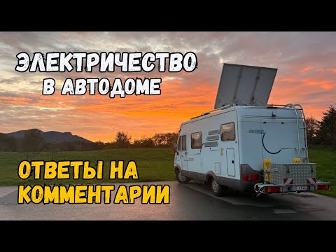 Видео: Електричество в Автодоме ! Ответы на комментарии