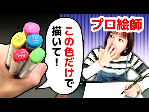 Видео: Может ли профессиональный рисовать пятью цветами Copic, выбранными новичком?