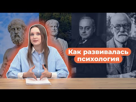 Видео: История психологии: Развитие психологии как науки