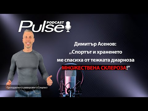 Видео: Pulse Podcast с гост Димитър Асенов - ,, По време на подготовка ми поставиха тежката диагноза"
