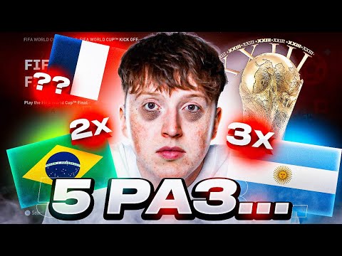 Видео: 5 раз промотал ЧМ 2022 | эксперименты фифа 23