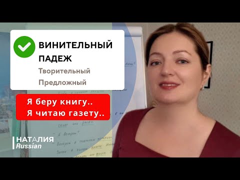 Видео: Винительный падеж в русском языке| Существительные + примеры |Русский для иностранцев |Learn Russian