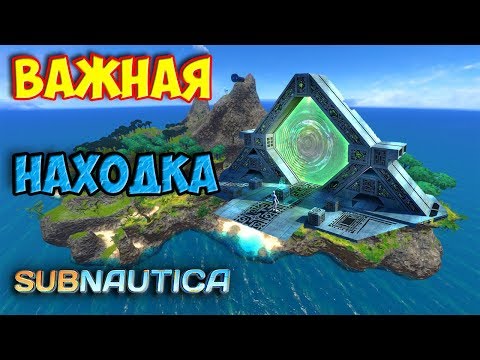 Видео: Subnautica - СЕКРЕТНАЯ ЛОКАЦИЯ - ОСТРОВ, ВАЖНЫЕ НАХОДКИ #10