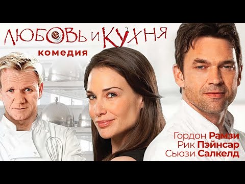 Видео: Любовь и кухня /Love's Kitchen/ Фильм HD