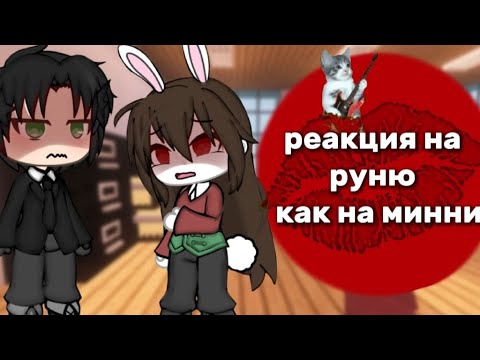 Видео: || реакция на руню как на минни🌹||