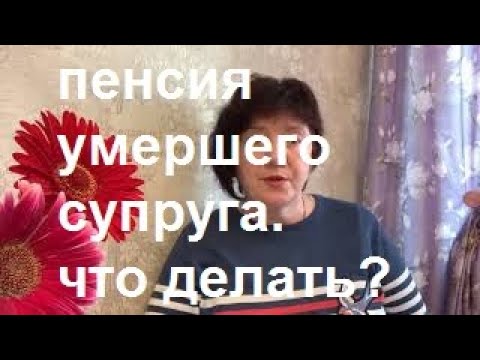 Видео: Вдовья пенсия