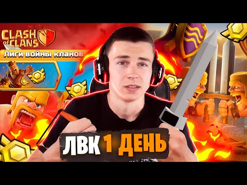Видео: 1 ДЕНЬ ЛВК И СРАЗУ ТОП 1 | CLASH OF CLANS