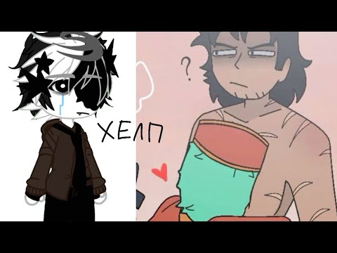 Видео: //-реакция дорс на Random channel Ketelin 💓-\\