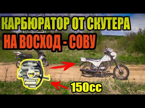 Видео: ТЕСТИРУЕМ КАРБЮРАТОР ОТ СКУТЕРА 150cc НА ВОСХОД-СОВУ/РЕЗУЛЬТАТ УДИВИЛ!!!