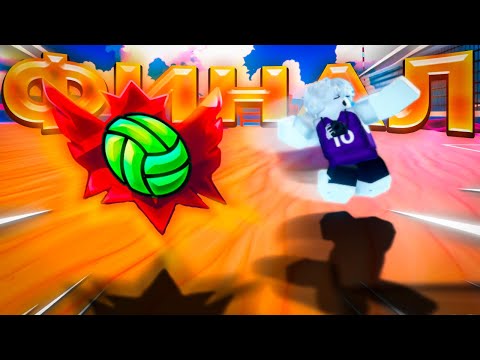 Видео: ПУТЬ ДО ПРО - ФИНАЛ! | ВОЛЕЙБОЛ ЛЕГЕНДС РОБЛОКС | 5 |