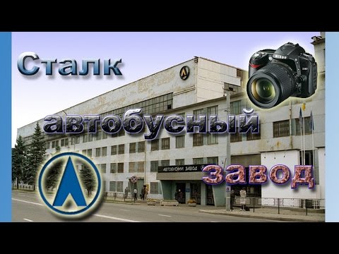 Видео: Сталк Автобусный завод (ЛАЗ)