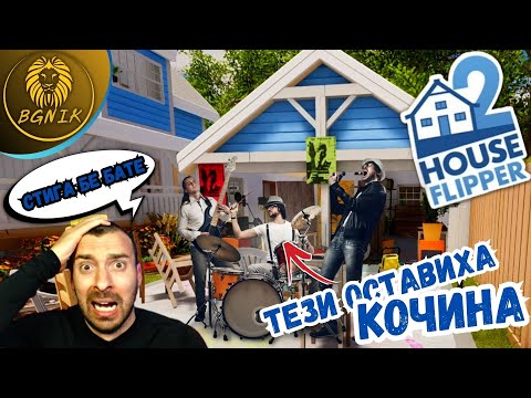 Видео: * ТАКАВА КОЧИНА НЕ БЯХ ВИЖДАЛ * #3 - HOUSE FLIPPER 2 @BGNIK