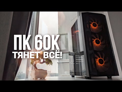 Видео: ЭТО САМЫЙ МОЩНЫЙ ИГРОВОЙ ПК ЗА 60К. ОПТИМАЛЬНАЯ СБОРКА КОМПЬЮТЕРА ДО 60000 РУБЛЕЙ В 2024 ГОДУ.