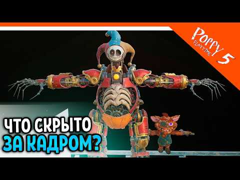 Видео: 🌟 ХАДЭ РЕАКЦИЯ ЧТО СКРЫТО ЗА КАДРОМ В ПОППИ ПЛЕЙТАЙМ 5 🌟 ХАГГИ ВАГГИ 5 Poppy Playtime 5