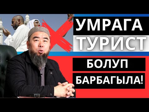 Видео: УМРА ЖӨНҮНДӨ КЫЗЫКТУУ САБАК! УМРАГА ТУРИСТ БОЛУП БАРБАГЫЛА!  Устаз Эрмек Тынай уулу