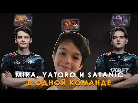 Видео: MIRA, YATORO И SATANIC ПОПАЛИСЬ В ОДНОЙ КОМАНДЕ | MIRA ВЫДАЛ ЛУЧШЕГО ИНВОКЕРА | MIRA DOTA 2 STREAM